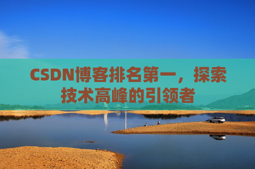 CSDN博客排名第一，探索技术高峰的引领者